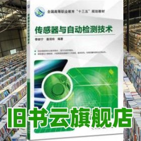 传感器与自动检测技术 季顺宁 机械工业出版社 9787111616559
