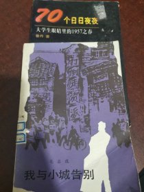 70个日日夜夜，我与小城告别（两本合售）