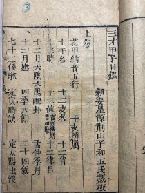 三才甲子（卷上、中）