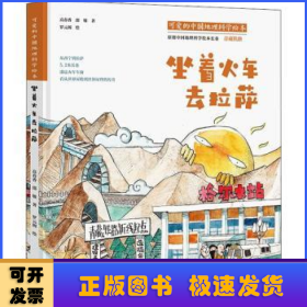 可爱的中国地理科学绘本：坐着火车去拉萨