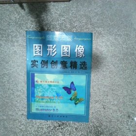 創(chuàng)意無限  圖形圖像實(shí)例創(chuàng)意精選