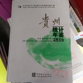 贵州统计年鉴2016