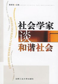 社会学家谈和谐社会黄家海普通图书/教材教辅考试/考试/公务员考试