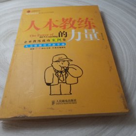 正版实拍：人本教练的力量：企业教练成功案例集