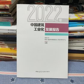 2022年中国建筑工业化发展报告（全新未阅读使用）