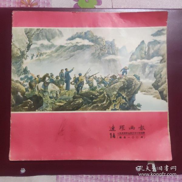 连环画报1955年第14期，总第100期