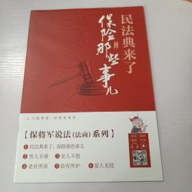 民法典来了，保险那些事儿