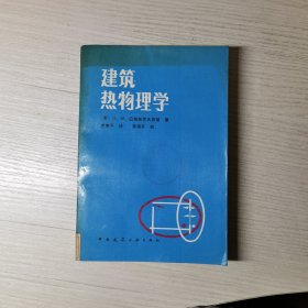 建筑热物理学:采暖、通风与空气调节的热物理学基础