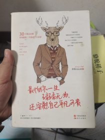 最怕你一生碌碌无为，还安慰自己平凡可贵