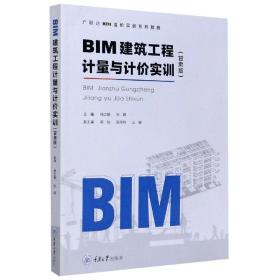 BIM建筑工程计量与计价实训（甘肃版）