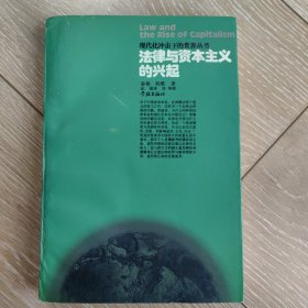 法律与资本主义的兴起