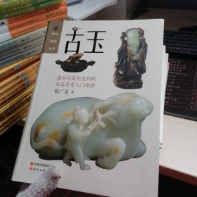 赏玩系列丛书：古玉