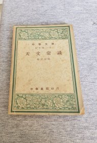 民国37年初版《天文常识》