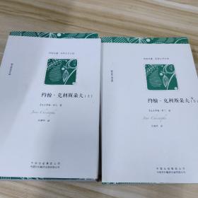 约翰·克利斯朵夫（上、下）