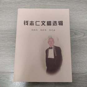 钱志仁文稿选辑