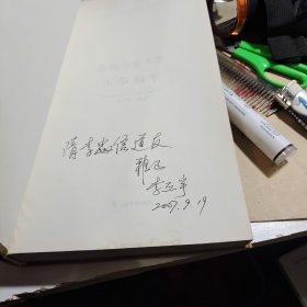 东西方美术史大事编年（作者签赠本）