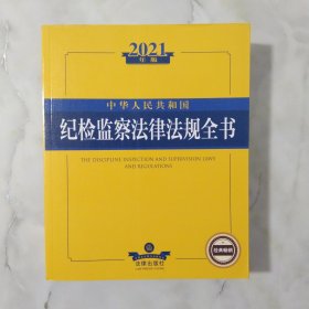 2021年版中华人民共和国纪检监察法律法规全书