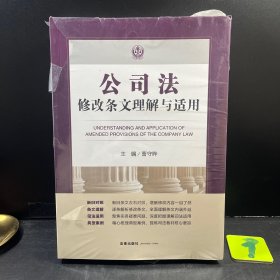 公司法修改条文理解与适用