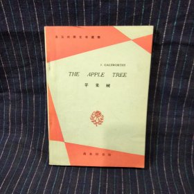 B⑦ 苹果树 英汉对照文学读物