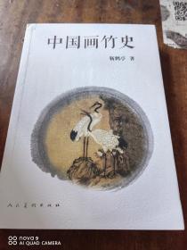 中国画竹史（一版一印）