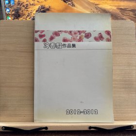 冷春毅作品集：2012～2012