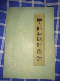 中药材识别图说