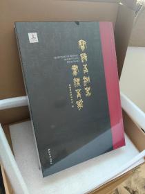 宝鸡青铜器书法菁华
宝鸡青铜器博物院 编西泠印社出版社ISBN 978-7-5508-3579-5开本：787mm×1092mm 8开印张：51页数：418页印刷：北京雅昌艺术印刷有限公司定价：980.00元
售价：780.00元

汇集百年流散宝鸡青铜器铭文（金文）精粹的《宝鸡青铜器书法菁华》一书，由西泠印社出版社出版发行。