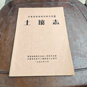 甘肃省肃南裕固族自治区土壤志