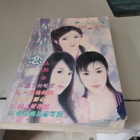 贵青校园情系列星星恋五部曲