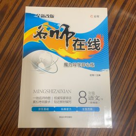 名师在线语文8年级下册