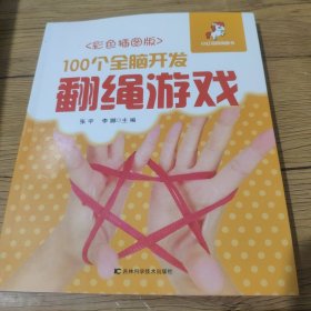 100个全脑开发翻绳游戏