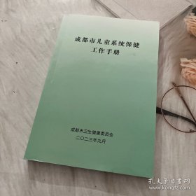 成都市儿童系统保健工作手册