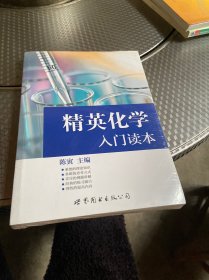 精英化学入门读本