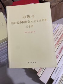 习近平新时代中国特色社会主义思想三十讲
