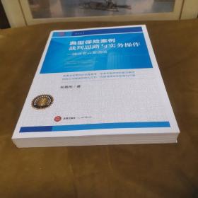 典型保险案例裁判思路与实务操作：一线法官以案说法  九品无字迹无划线108元msj0103