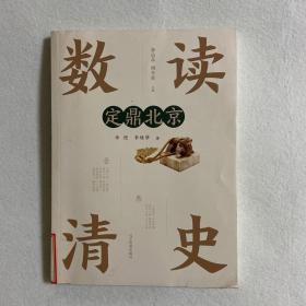 数读清史：定鼎北京（馆藏书）111-08