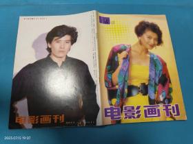 电影画刊（1989年第10期，总第58期）