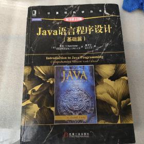 Java语言程序设计（基础篇 原书第10版）