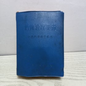 药物治疗手册