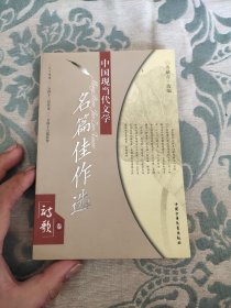 中国现当代文学名篇佳作选.诗歌卷