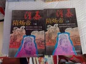 淫暴隋炀帝 上下 红茶馆纪实文丛