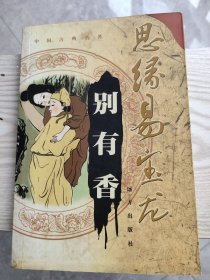 思缘易宝龙：别有香