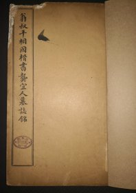 11-9 民国两色套印《翁叔平龚宜人墓志铭墨迹》