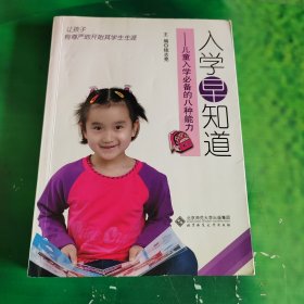 入学早知道：儿童入学必备的八种能力