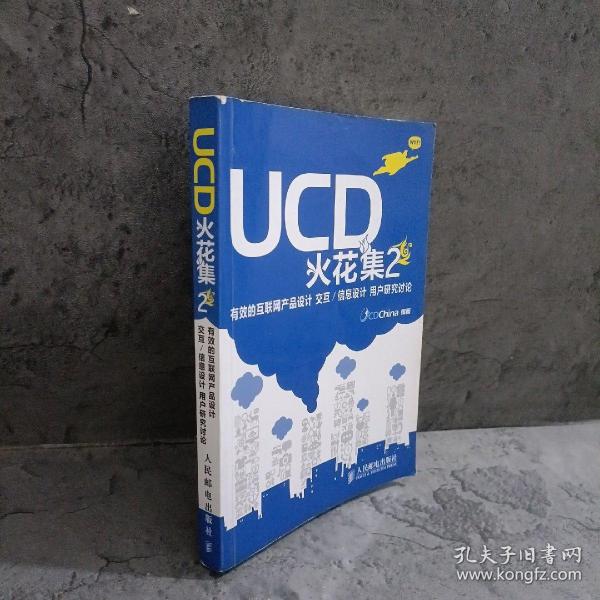 UCD火花集2：有效的互联网产品设计 交互/信息设计 用户研究讨论