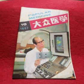 大众医学1987年10