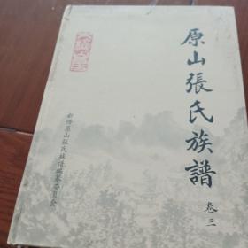 原山张氏族谱，卷三