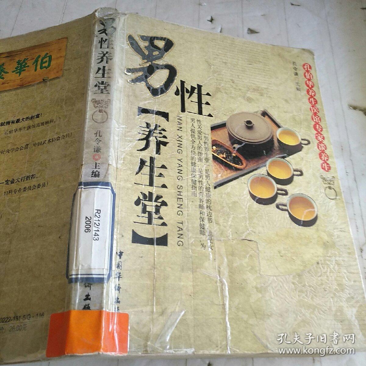 男性养生堂：孔伯华养生医馆专家谈养生