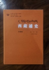 西藏通史（典藏版套装共13本）