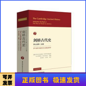 剑桥古代史 第七卷第二分册 罗马的兴起至公元前220年